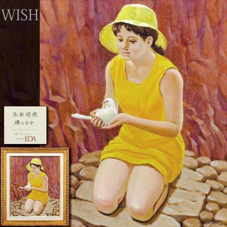 絵画　油絵　名取明徳　緑風　古美術 真作】【WISH】名取明徳「鳩と少女」油彩 12号 大作 証明シール