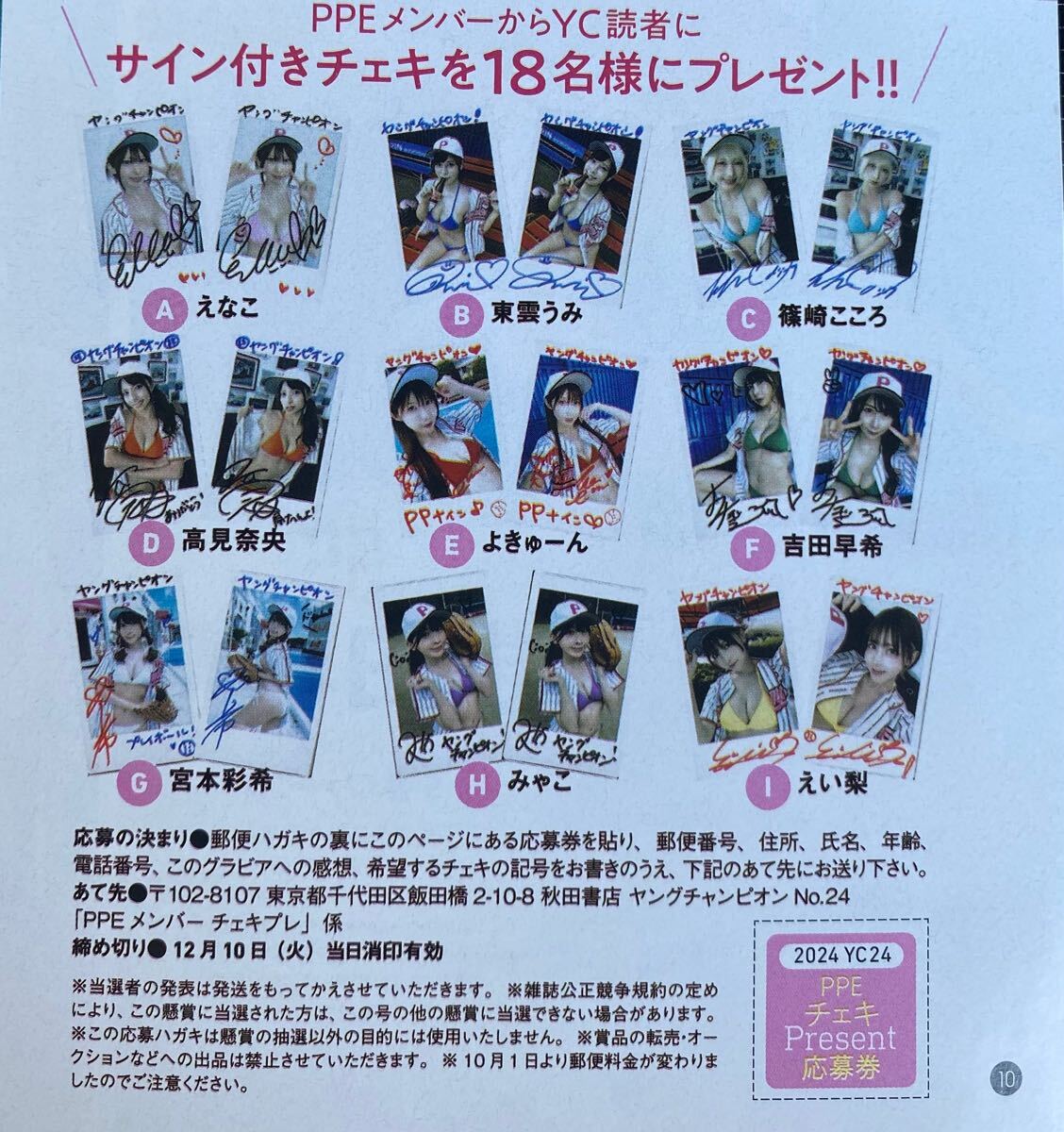 ヤングチャンピオン24号 PPEガールズ 直筆サイン入りチェキ応募券 応募