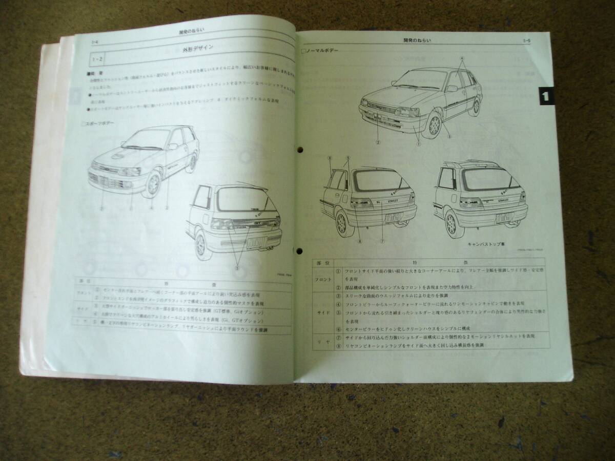 トヨタ スターレット 配線図集 整備書セット トヨタ配線図集 スターレット EP82⁄NP80系用 1994年5月