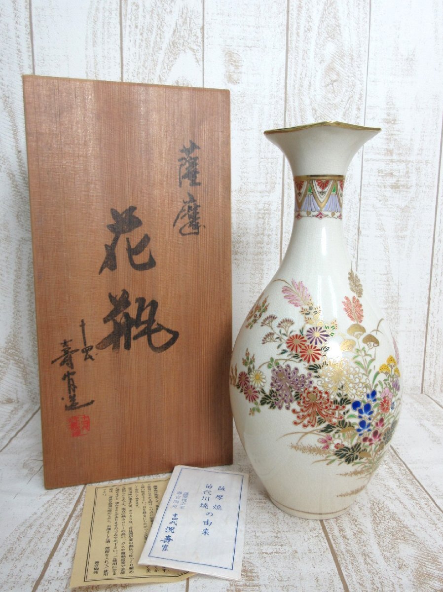 十四代 沈壽官 薩摩焼 苗代川焼 薩摩焼宗家 壽官陶苑 花瓶 桔梗口