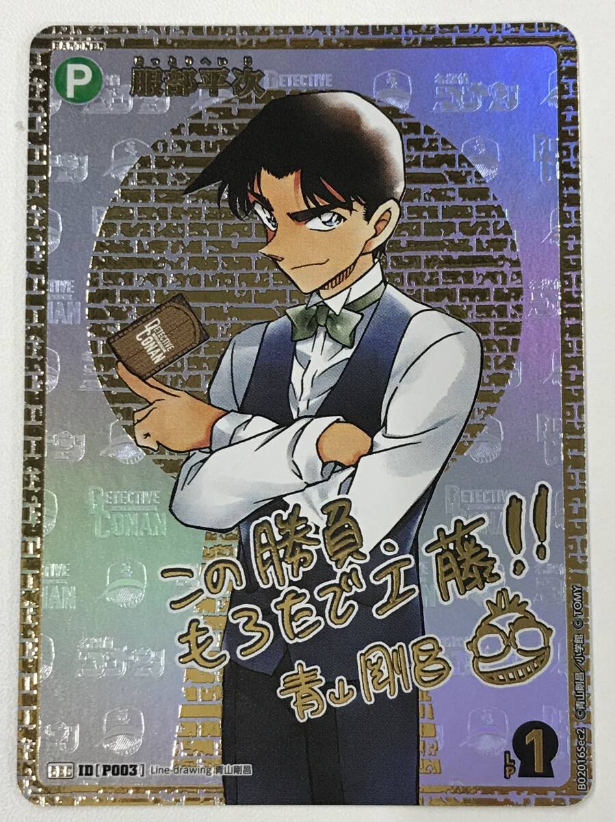 0789648Q☆ 名探偵コナンカード 服部平次 サイン入り SEC P003