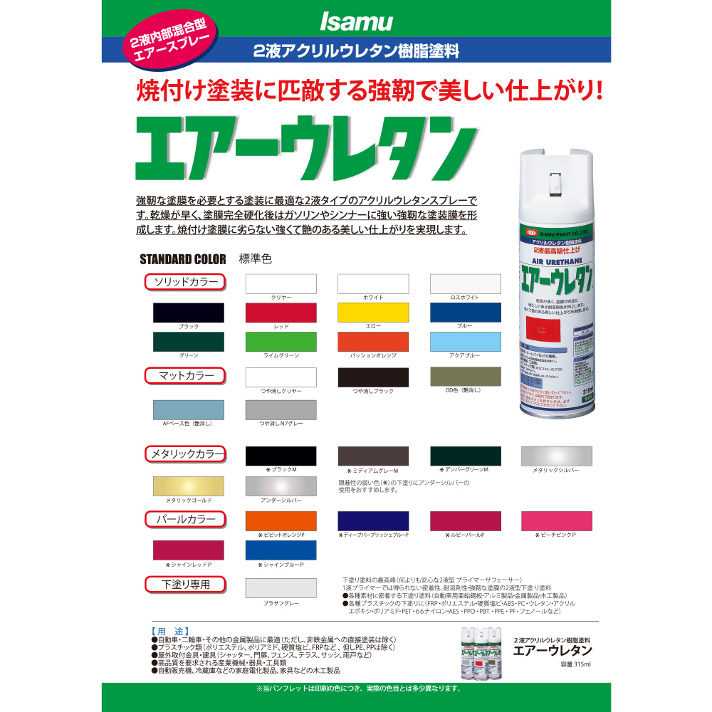 安い，低価 イサム塗料 エアーウレタン ブラック 2液型アクリルウレタン樹脂カラースプレー 626-7982-8 315ml ×6本 即日発送