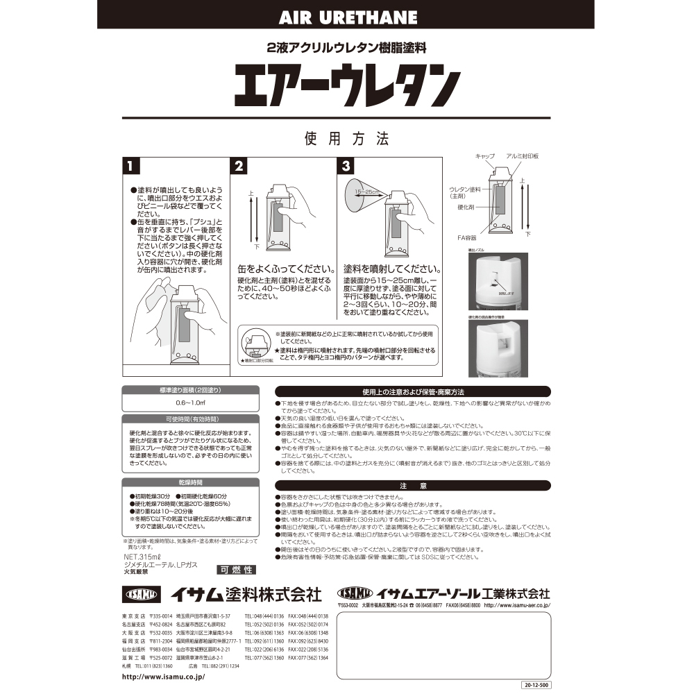 安い，低価 イサム塗料 エアーウレタン ブラック 2液型アクリルウレタン樹脂カラースプレー 626-7982-8 315ml ×6本 即日発送
