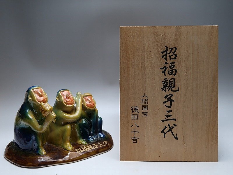 青宝】113362人間国宝 徳田八十吉 九谷万平窯 招福親子三代 猿置物 在