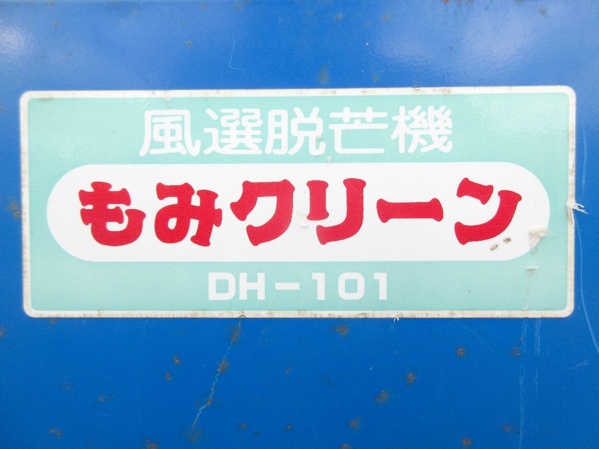 ◆売切り◆みのる 風選 脱芒機 DH-101 モミクリーン ひげ取り 単相 100V 中古 農機具◆大分発◆農機good◆_6