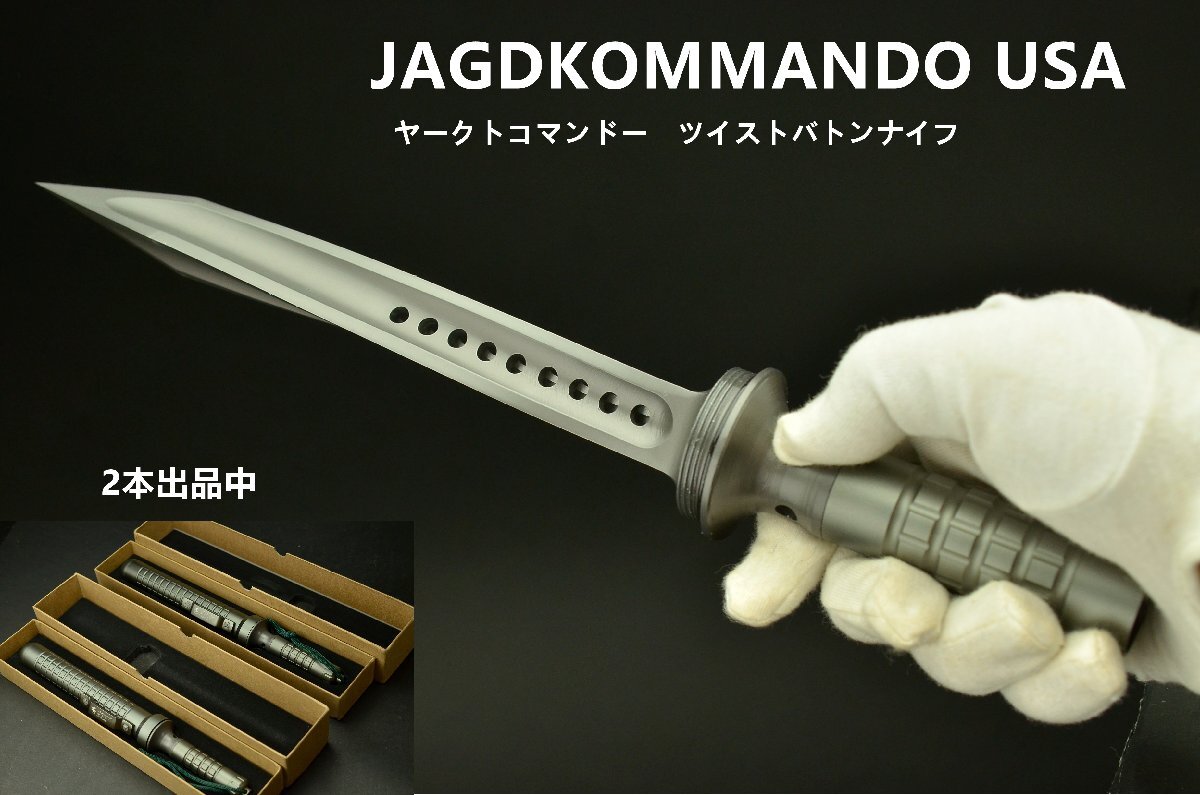 YB】JAGDKOMMANDO USA ヤークトコマンドー戦術ナイフ ツイストバトン