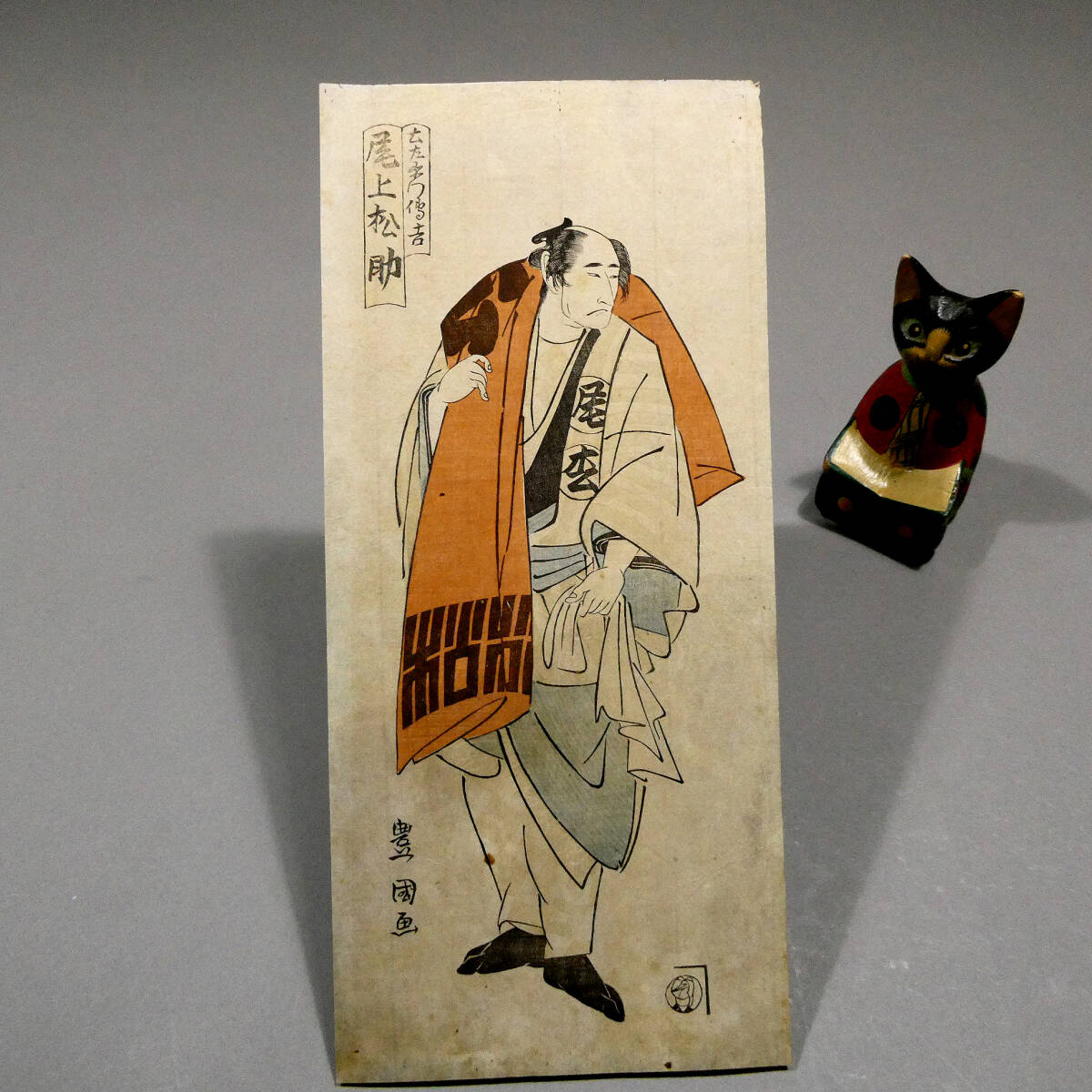 浮世絵 木版画 尾上松助 蔦屋小三郎 古画 F6 江戸時代の空気感を楽しん