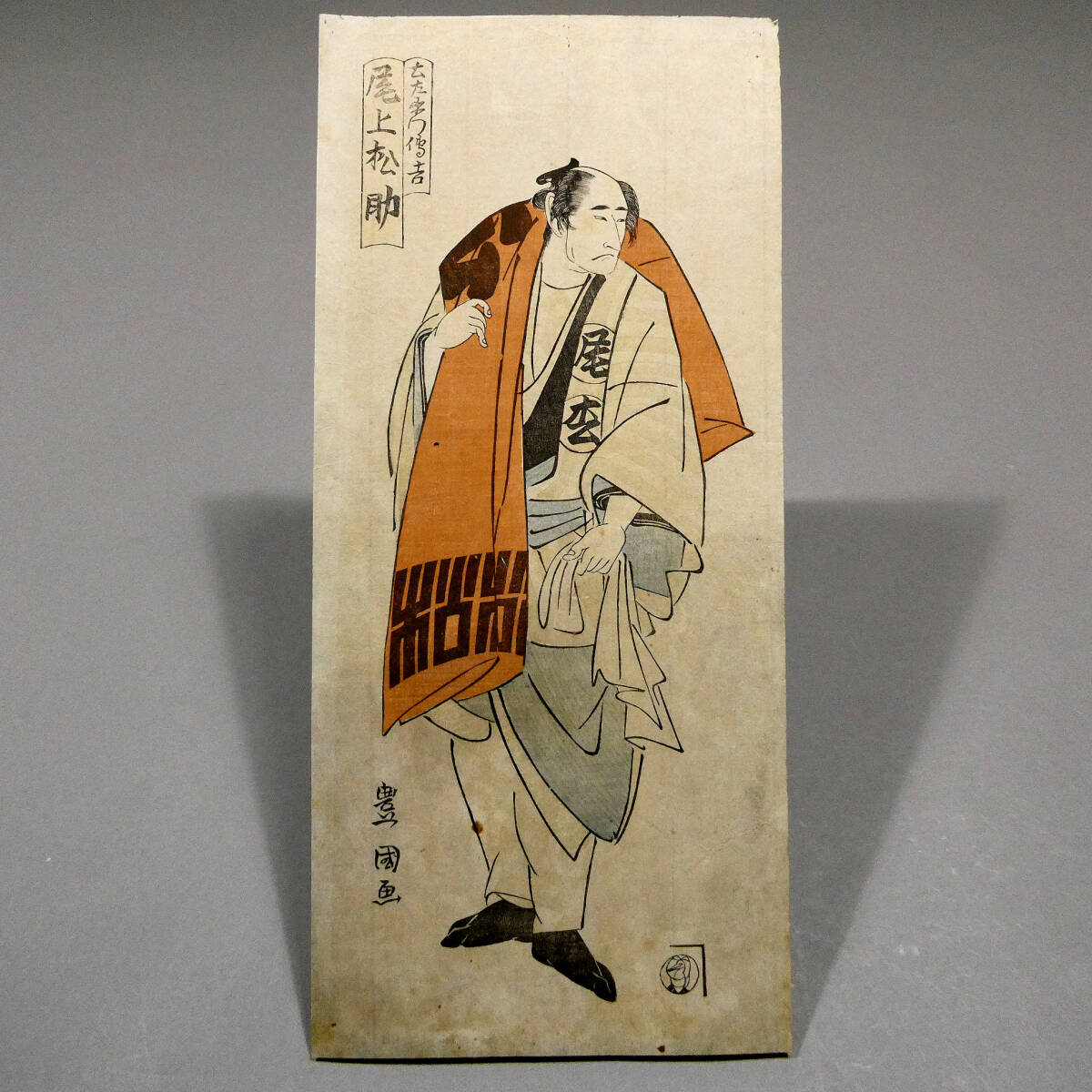 江戸時代　豊国浮世絵版画　24枚 歌川豊国◇江戸時代 木板浮世絵◇「尾上松助 土左衛門伝吉」◇粋の美