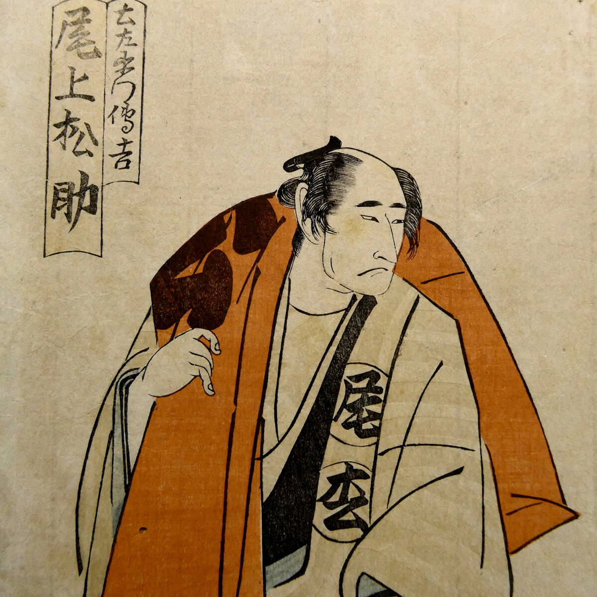 歌川豊国◇江戸時代 木板浮世絵◇「尾上松助 土左衛門伝吉」◇粋の美