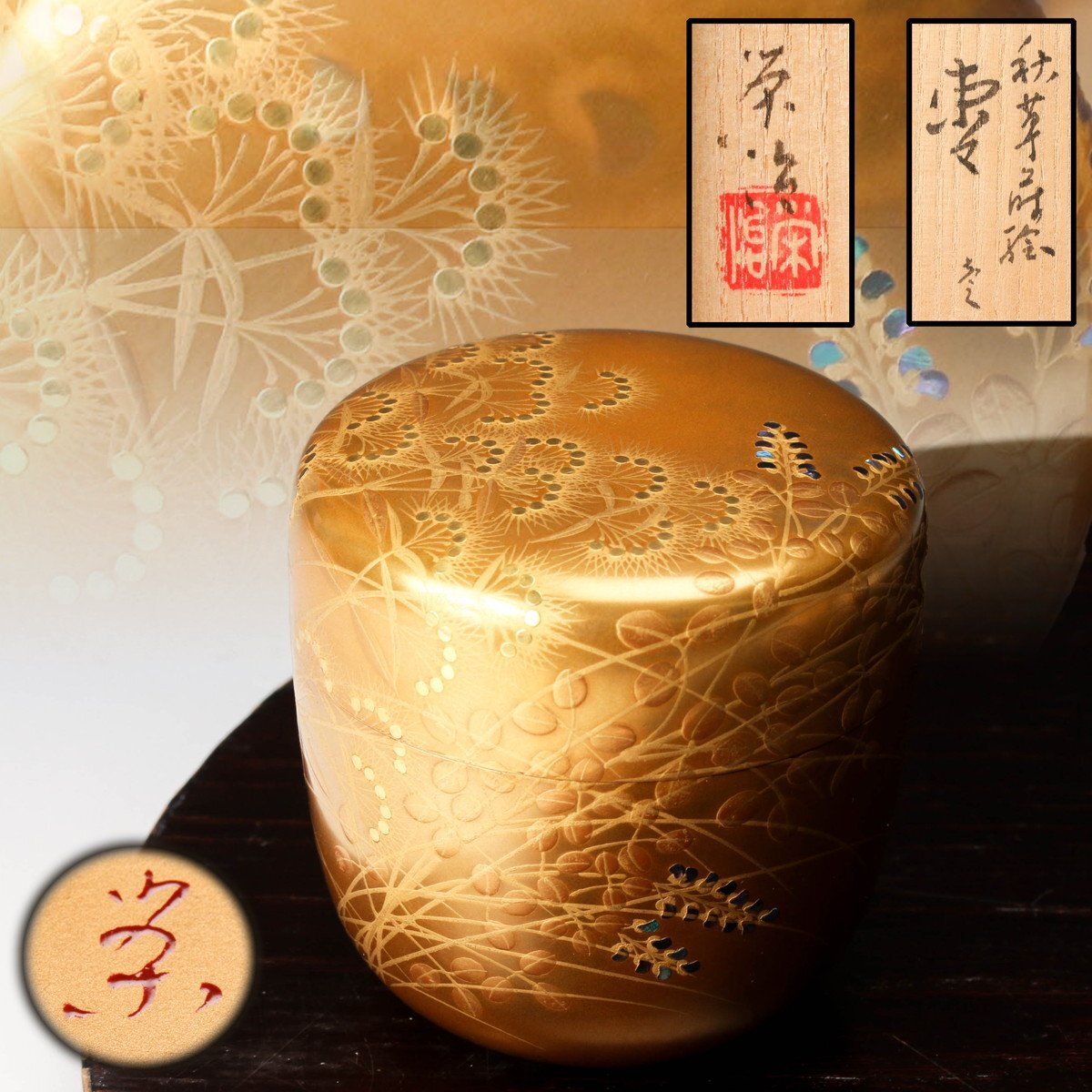 佳香】西塚栄治 秋草蒔絵棗 螺鈿 共箱 共布 栞 茶道具 本物保証(棗