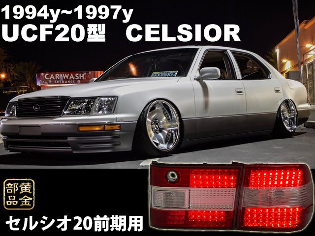 当時物【VIPスタイル】セルシオ20系 前期 UCF20 クリスタルLED