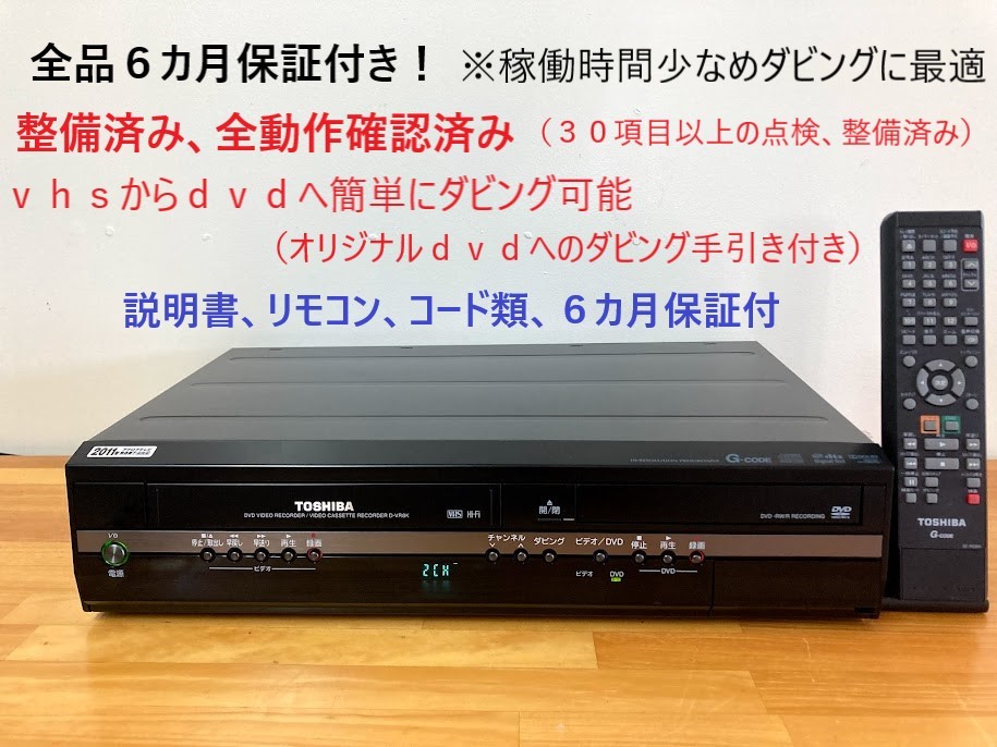 totomomo販売 D-VR8K VHS一体型DVDレコーダー 安心の6ヶ月保障付 整備
