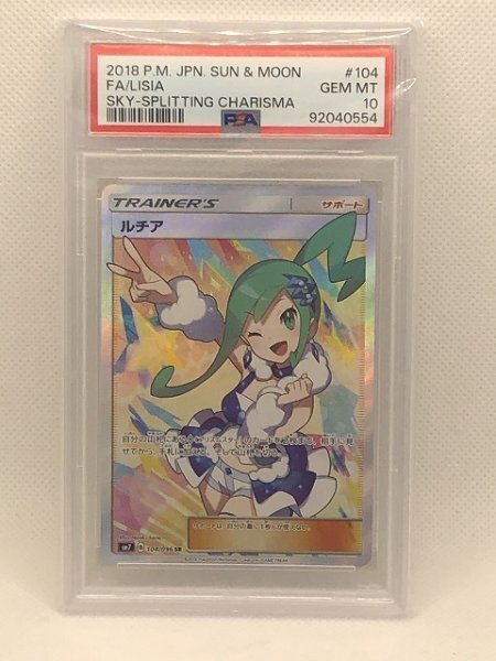PSA10】 ポケモンカード ルチア SR SM7 104/096 裂空のカリスマ 本物