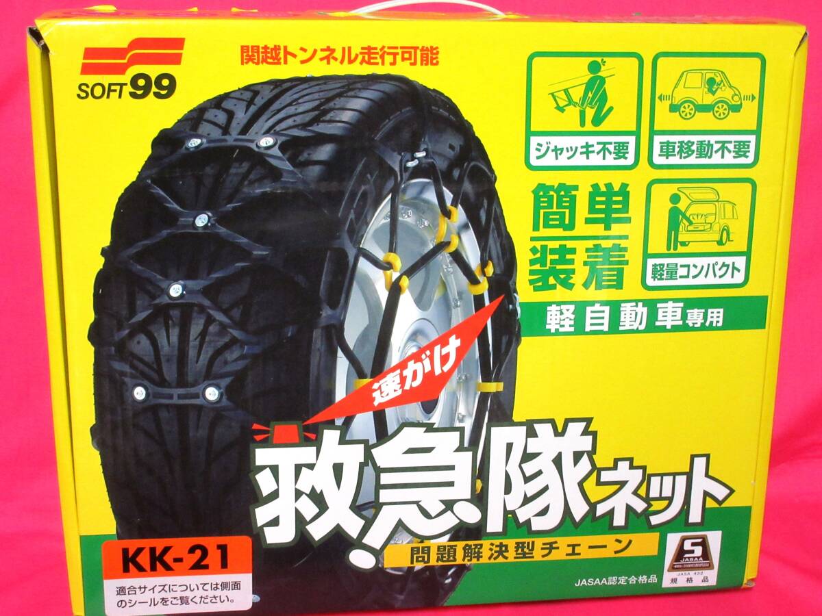 救急隊ネット ソフト99 2026年モデル救急隊ネットKK-21｜ソフト99