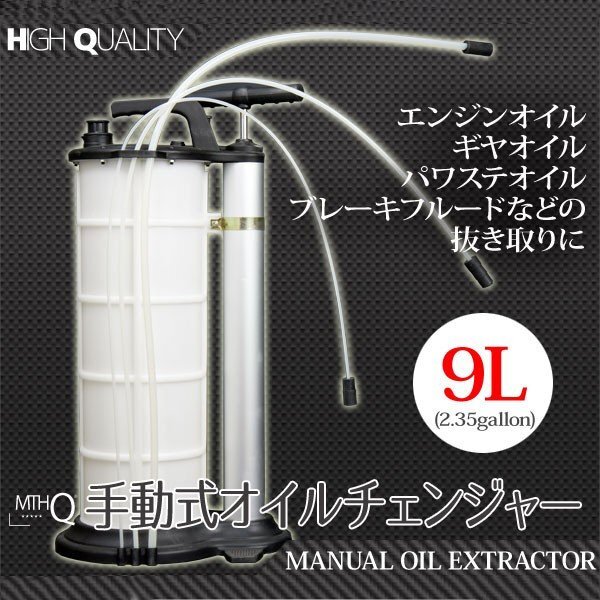 【送料無料】★大容量９L★オイルチェンジャー 手動式 オイル 交換 ポータブル 手動式オイル交換機 エアー 電気不要 9L オイル交換 オイルチェンジャー 電気 オイルポンプ オイル交換に