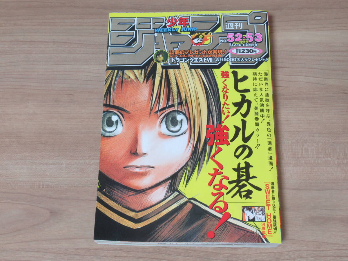 週刊少年ジャンプ ヒカルの碁 52・53合併号 | 表紙＆巻頭 07⁄