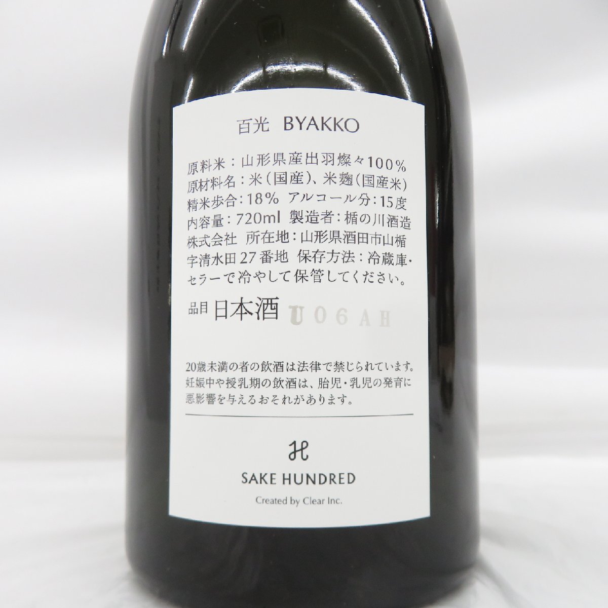 未開栓】SAKE HUNDRED 百光 BYAKKO 日本酒 720ml 15% 箱/冊子付 ※製造