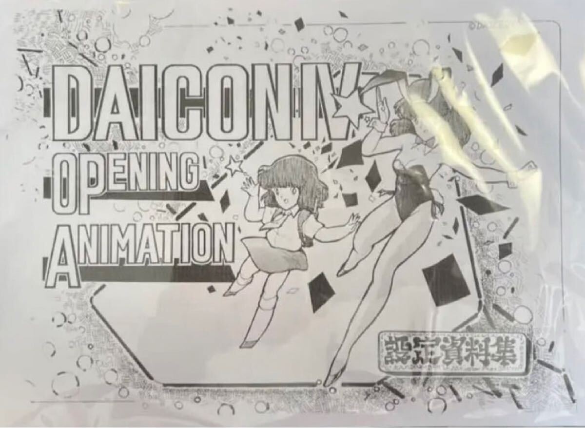 DAICON Ⅳダイコン4オープニング設定資料29枚 DAICONⅣダイコン4
