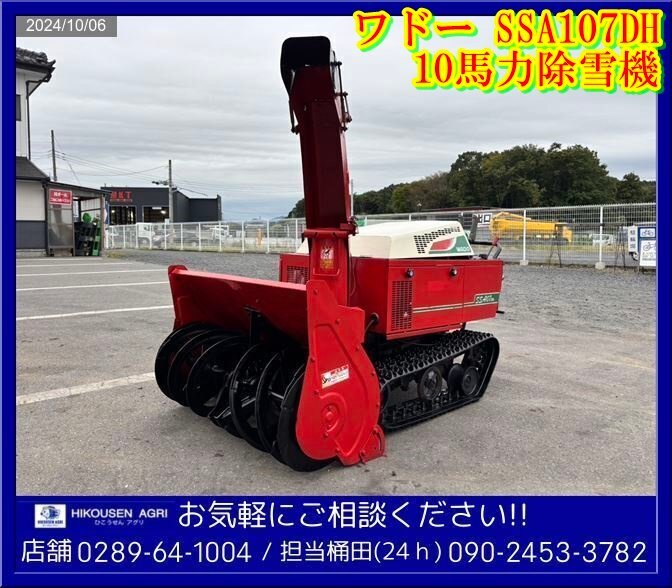 ☆ワドー:除雪機:10馬力:SSA107DH:ディーゼル:ゴムキャタ:雪かき