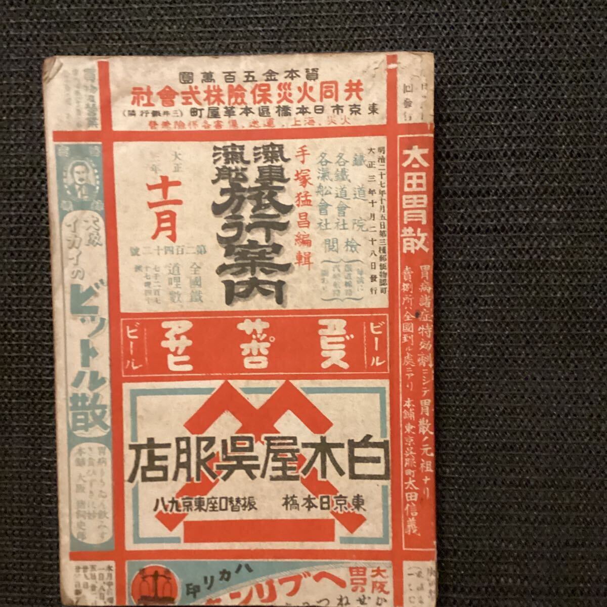  時刻表 汽車汽船旅行案内 大正3年11月 口絵大判地図 時刻表 東海道北陸道関西山陽山陰四国九州台湾朝鮮樺太南満州大阪商船日本郵船(時刻表)｜売買されたオークション情報、yahooの商品情報 時刻表