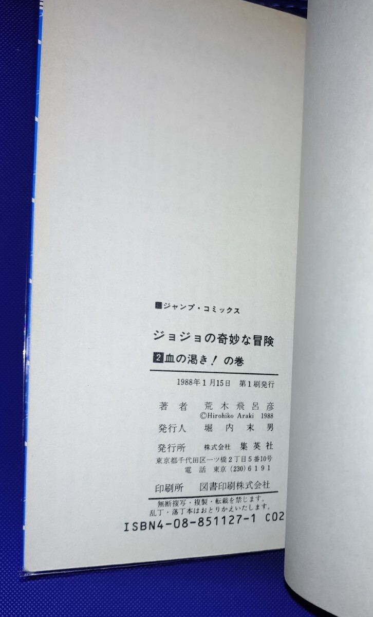 1円スタート】初版本 ジョジョの奇妙な冒険 1巻 2巻 2冊セット