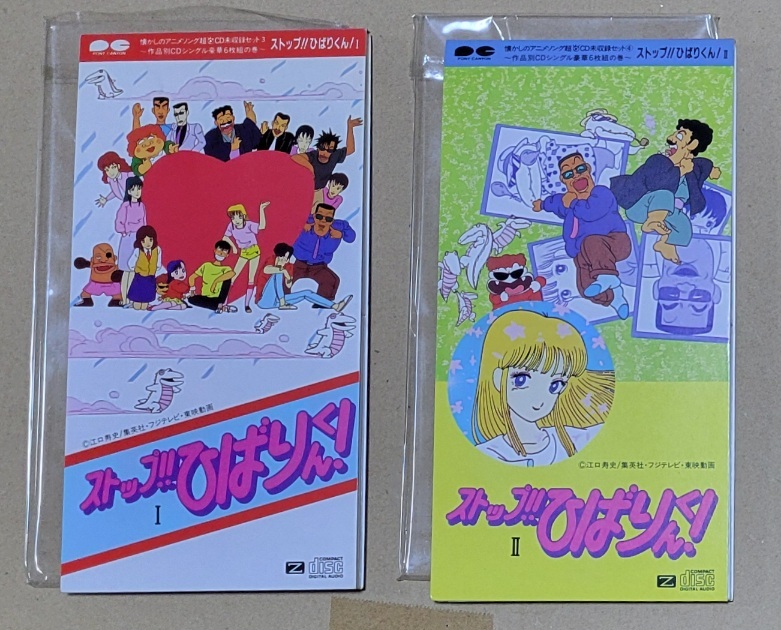 CD ストップ!!ひばりくん! CD シングル 2種セット 全10曲