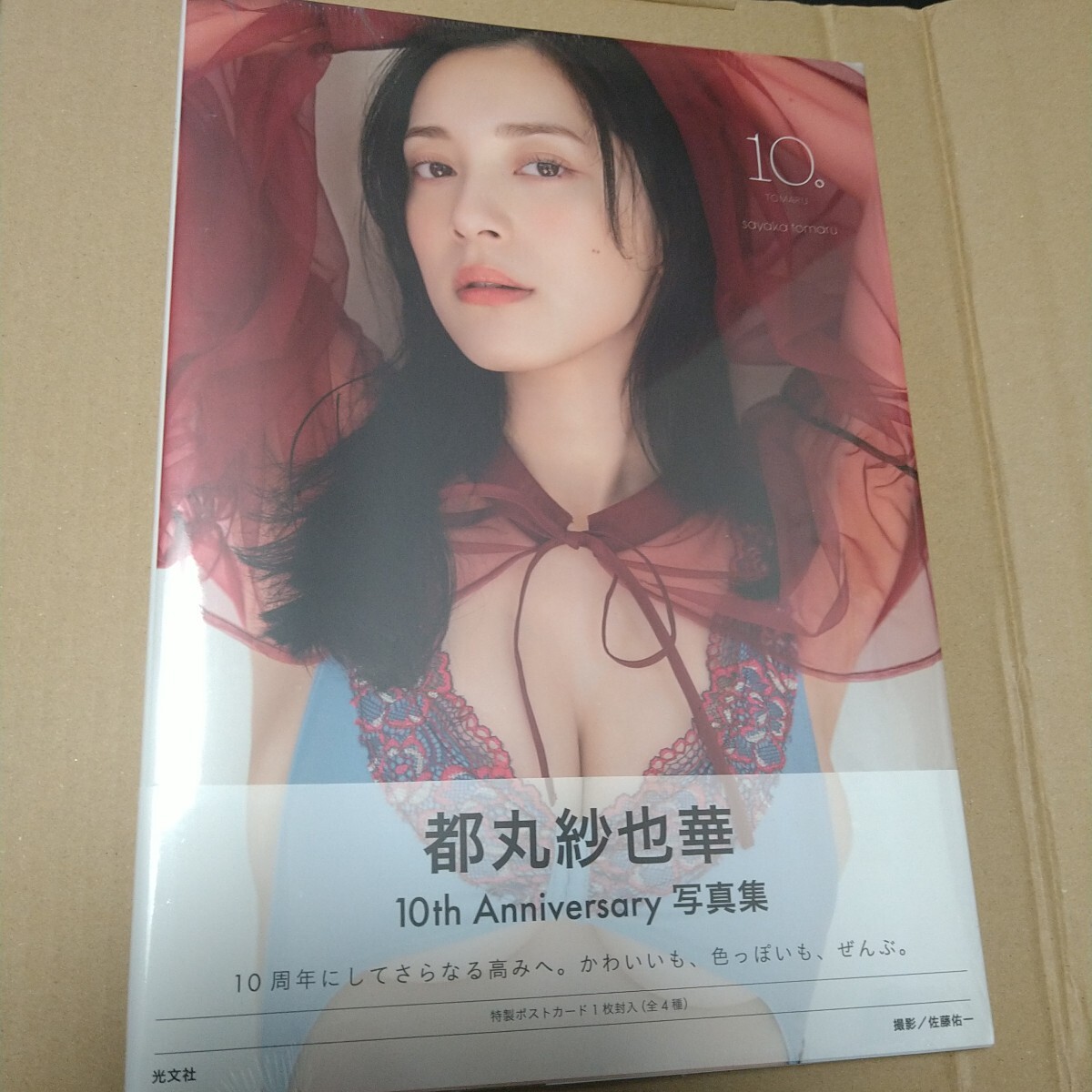 未開封　都丸紗也華4th 写真集10周年記念「10。」_1