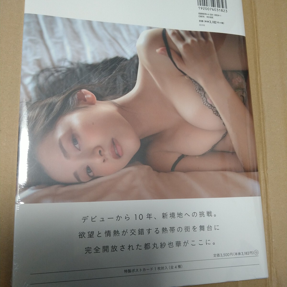 未開封　都丸紗也華4th 写真集10周年記念「10。」_2