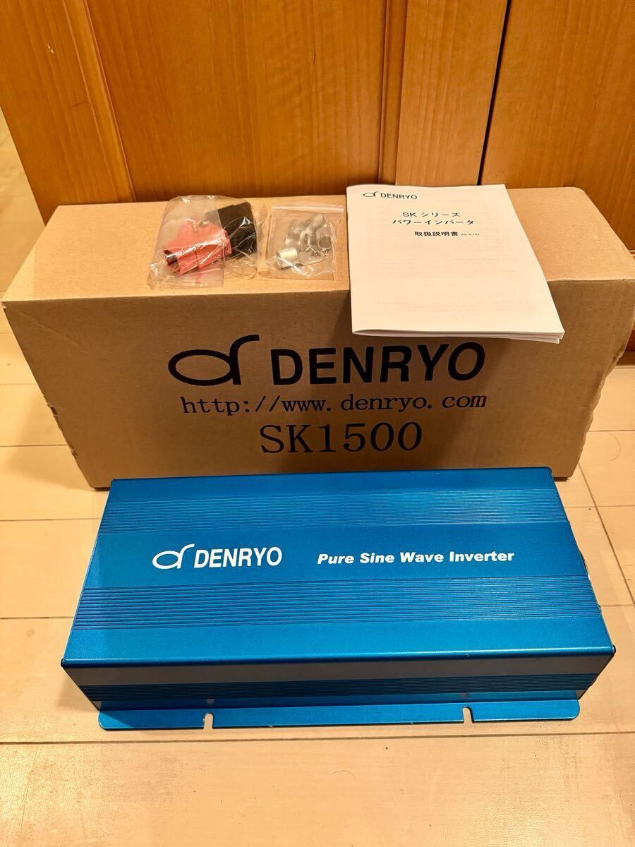 DENRYO 電菱 デンリョー 正弦波 DC AC インバータ SK1500-124 【公式通販】