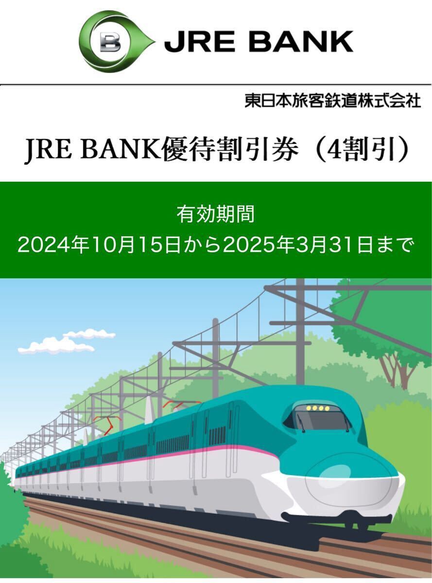 JR東日本 JRE BANK 優待券_1