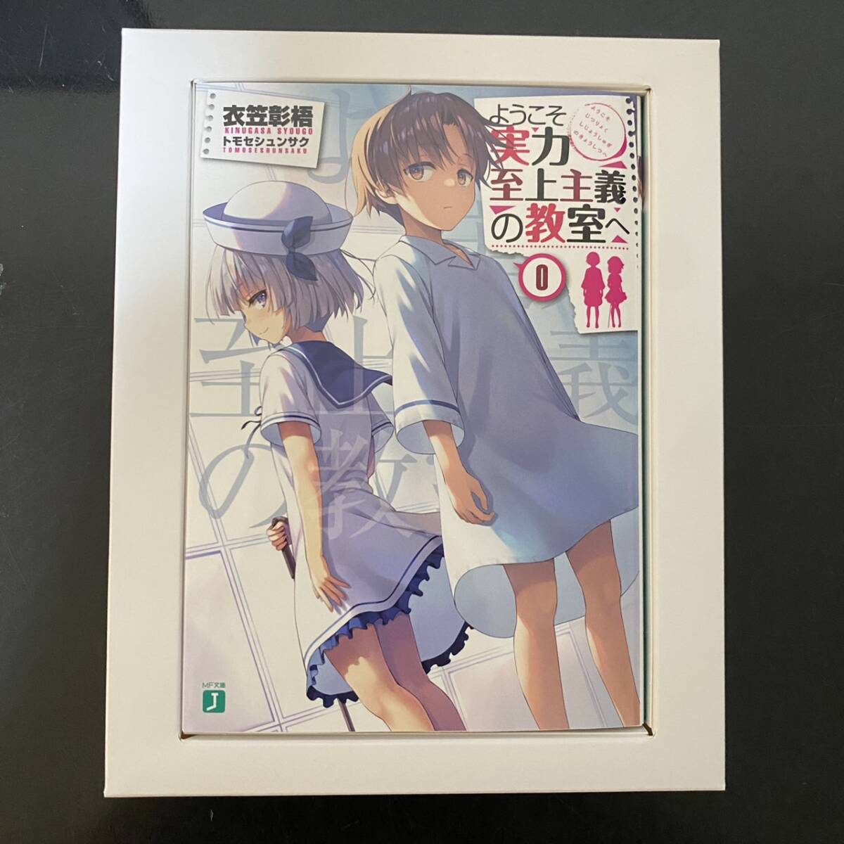 ようこそ実力至上主義の教室へ 2nd Season 0巻 初回限定盤 特典 小説 BD DVD ようこそ実力至上主義の教室へ 0巻 2nd 初回限定盤『 Blu-ray特典 よう実0巻