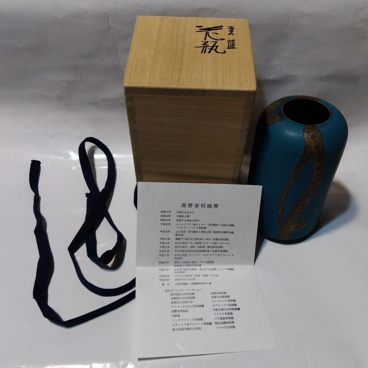 森野泰明　雲藍花瓶　花入　花器　飾壺　共箱・共布・陶歴付　陶芸　長期保管未使用品 森野泰明造 雲藍花瓶 高さ16cm 芸術院会員 栞 文化功労者