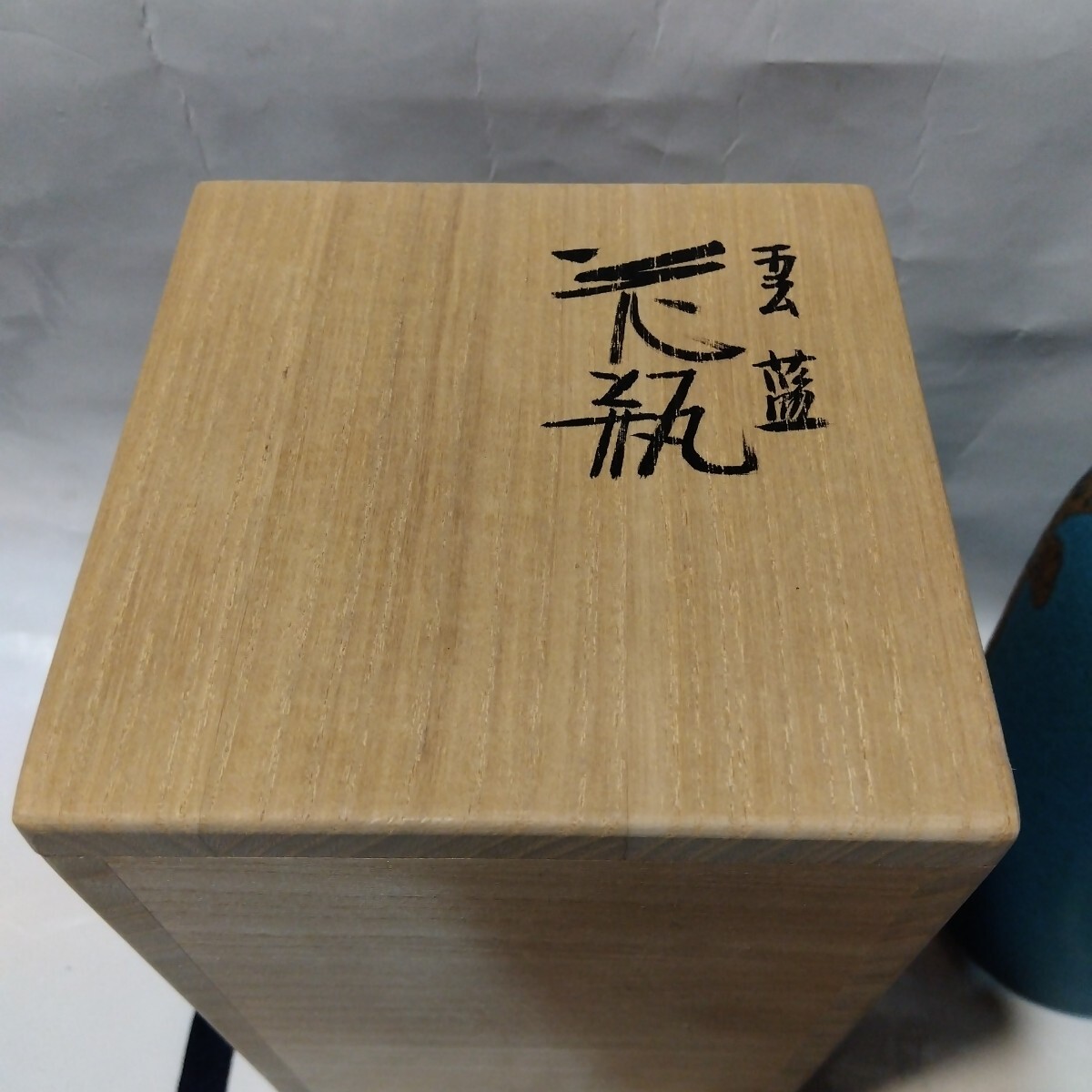 森野泰明造 雲藍花瓶 高さ16cm 芸術院会員 栞 文化功労者