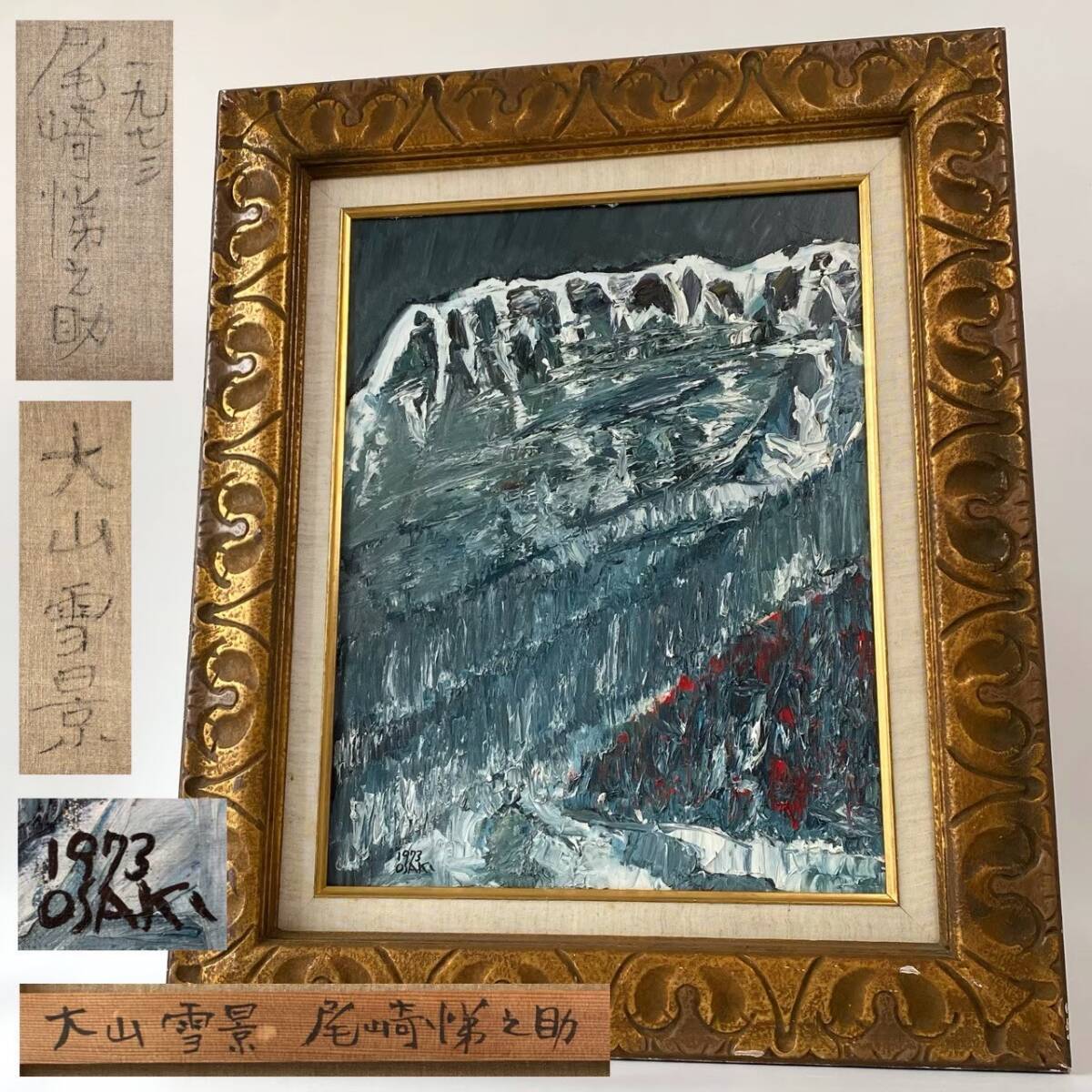 真作 希少 尾崎悌之助 「大山雪景」 1973年 油彩画 直筆 P10号 検