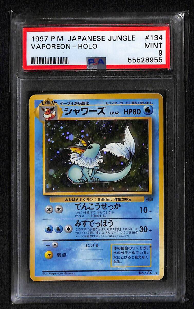 PSA9】 シャワーズ ホロ ☆ レア枠 第2弾 ポケモンジャングル PSA9