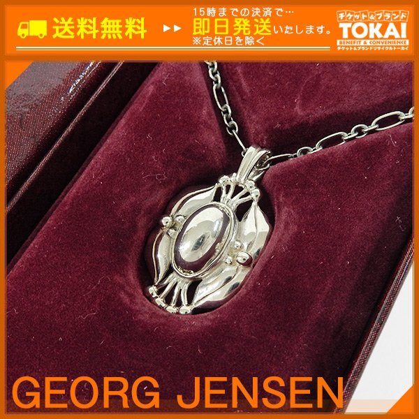 ☆NO12□ [送料無料/中古品] ジョージ ジェンセン GEORG JENSEN 