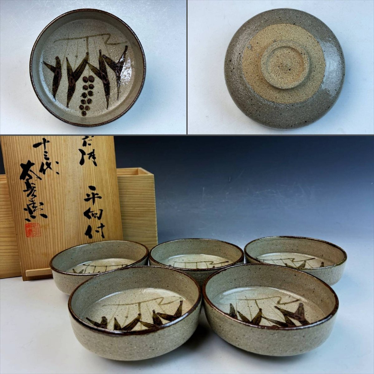 十三代 中里太郎右衛門窯 唐津焼 鉄絵 葡萄文 平向付