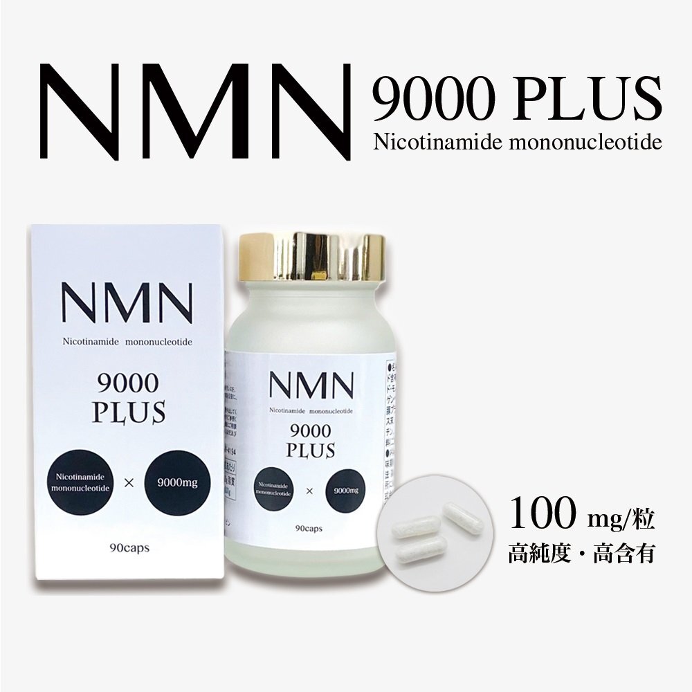 瓶タイプ 最安値への挑戦ＮＭＮを9000mg贅沢に配合！次世代エイジングケアサプリ　完全国内生産【富山県】 nmn サプリ 9000mg 90粒_6