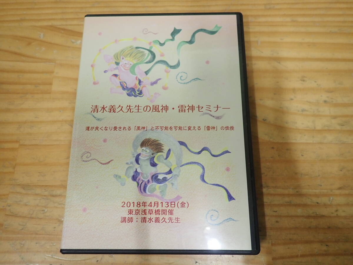 s1b 清水義久先生の風神 雷神セミナー DVD 2枚組 2018年(自己啓発)