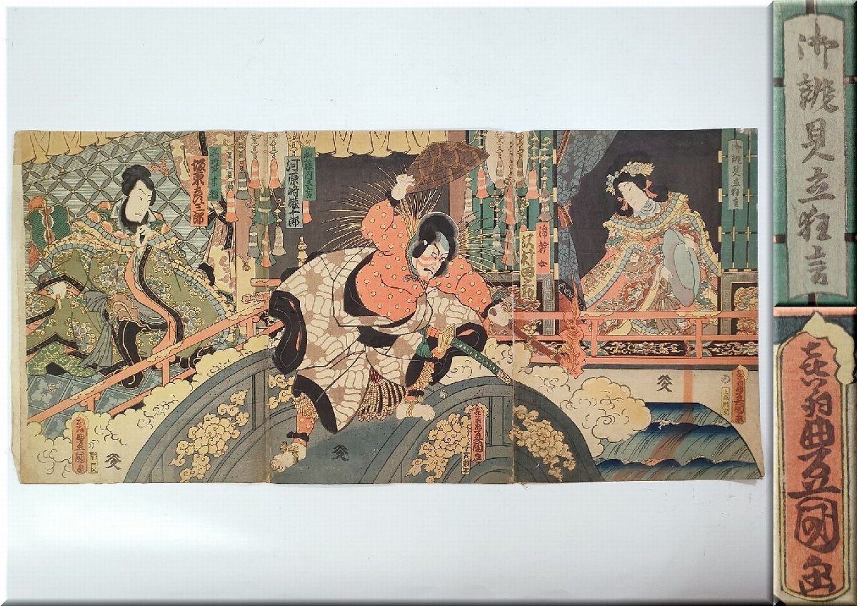 ☆明治版画 豊国 狂言 和藤内三官 河原崎権十郎 3枚続 浮世絵 錦絵 当時物 役者絵_1