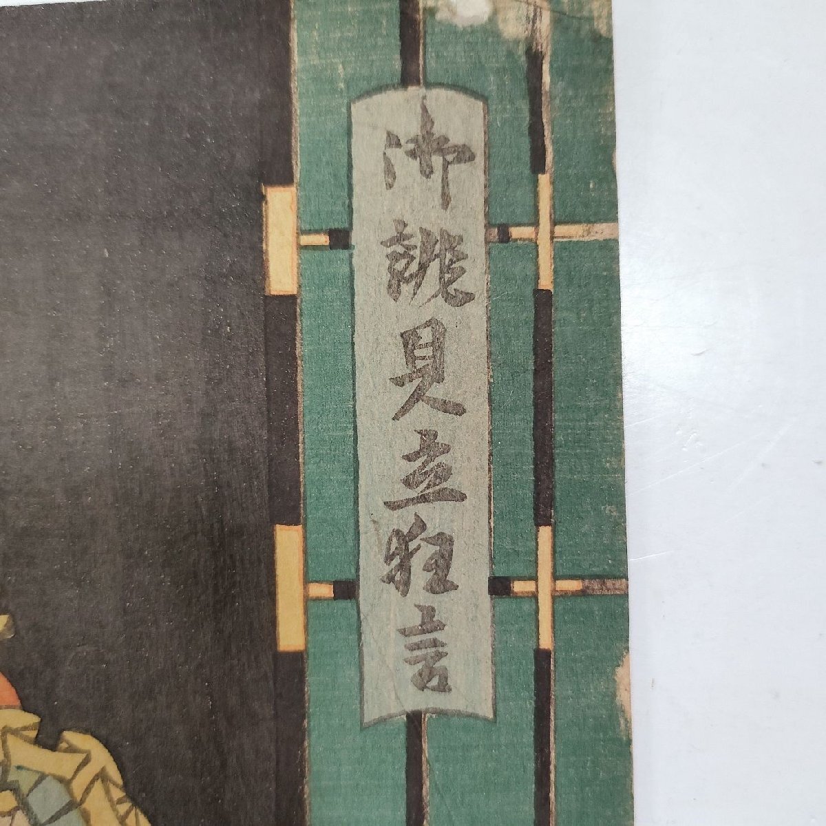 ☆明治版画 豊国 狂言 和藤内三官 河原崎権十郎 3枚続 浮世絵 錦絵 当時物 役者絵_3