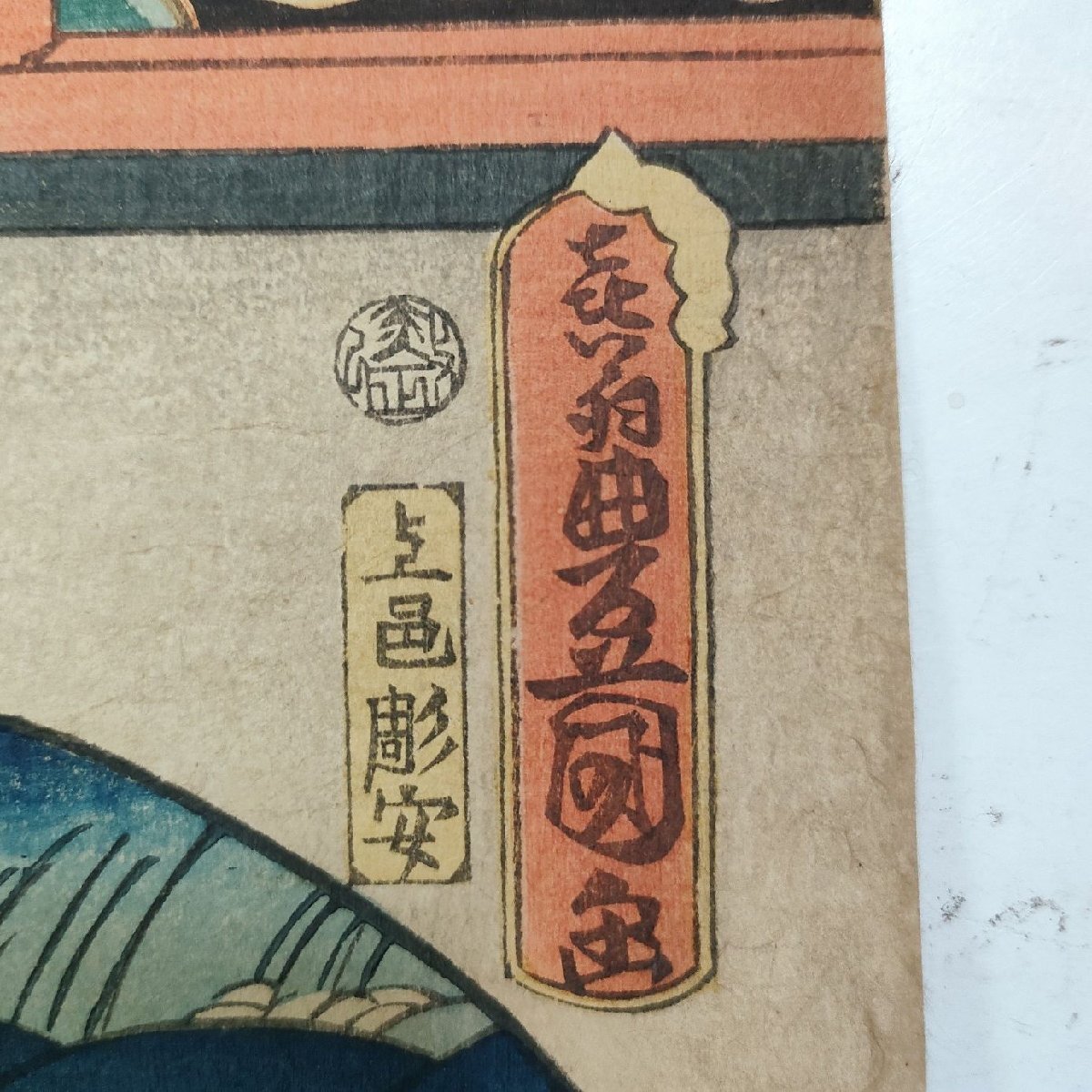 ☆明治版画 豊国 狂言 和藤内三官 河原崎権十郎 3枚続 浮世絵 錦絵 当時物 役者絵_4