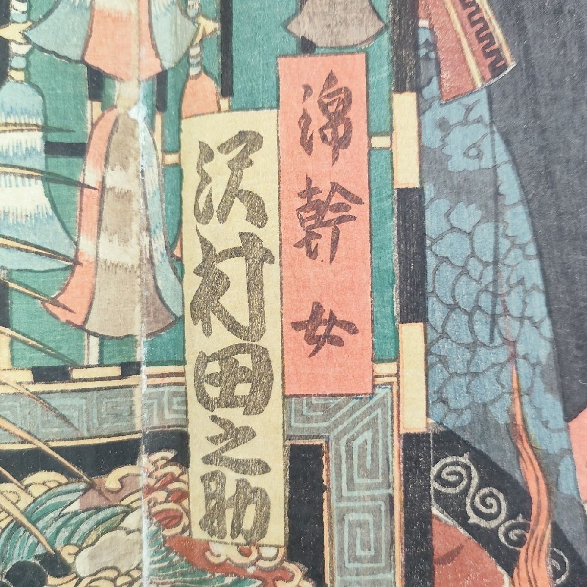 ☆明治版画 豊国 狂言 和藤内三官 河原崎権十郎 3枚続 浮世絵 錦絵 当時物 役者絵_5