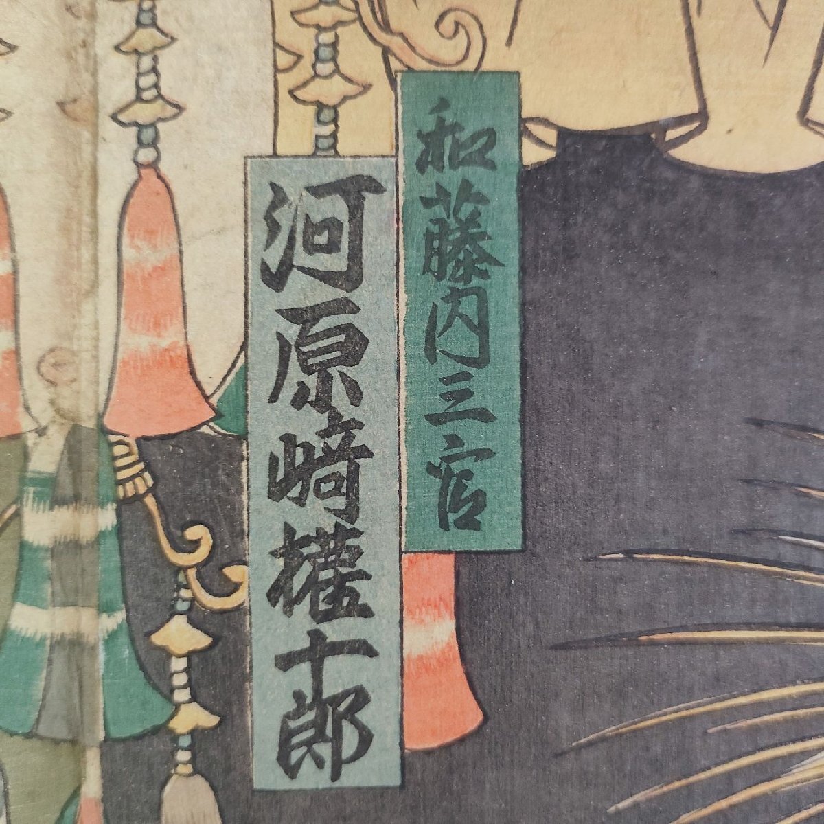 ☆明治版画 豊国 狂言 和藤内三官 河原崎権十郎 3枚続 浮世絵 錦絵 当時物 役者絵_6