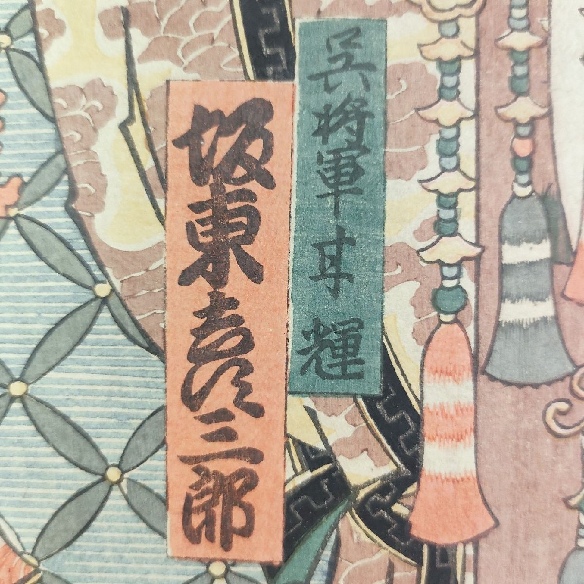 ☆明治版画 豊国 狂言 和藤内三官 河原崎権十郎 3枚続 浮世絵 錦絵 当時物 役者絵_7