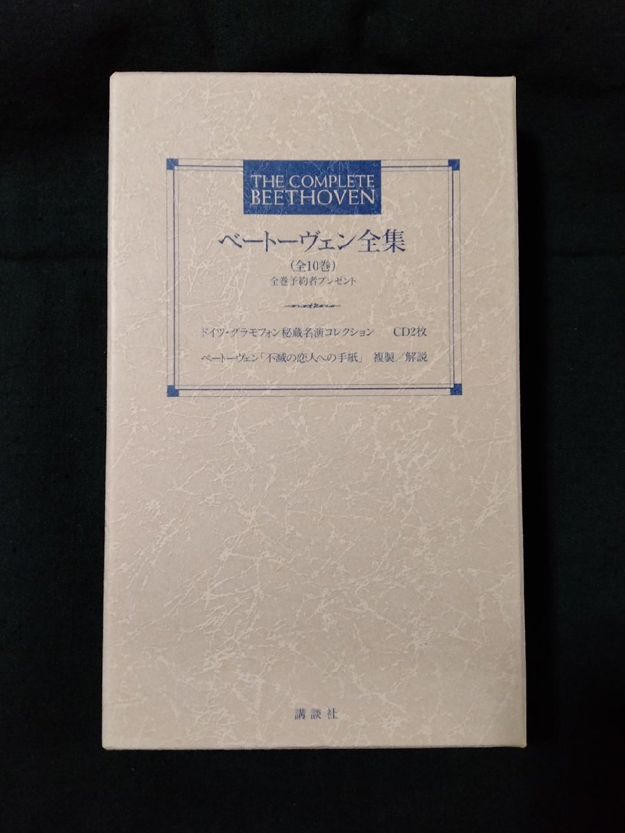 vΨΨ ベートーヴェン全集 全巻予約者プレゼント ドイツ・グラモフォン