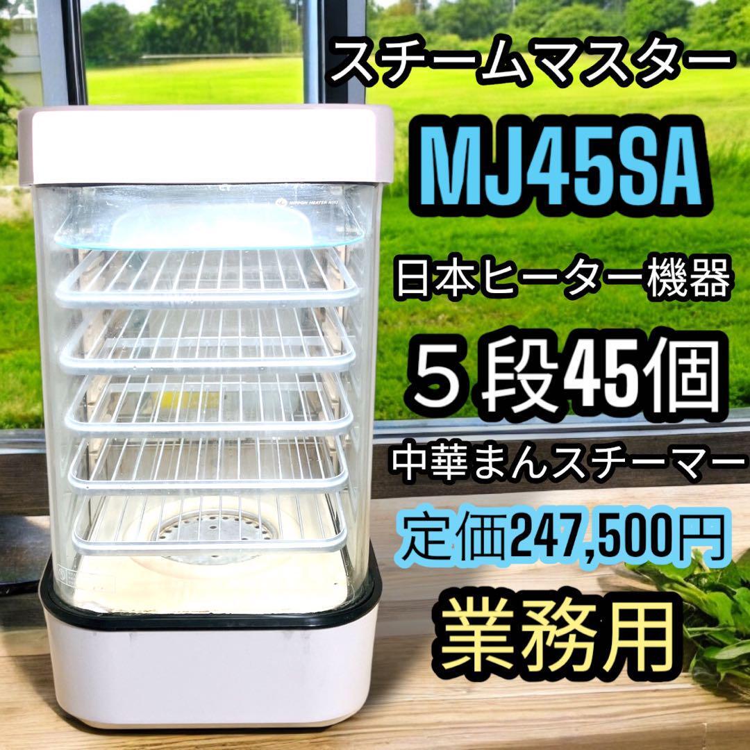 ② 中華まん 日本ヒーター機器 スチームマスター MJ45SA 業務用 店頭