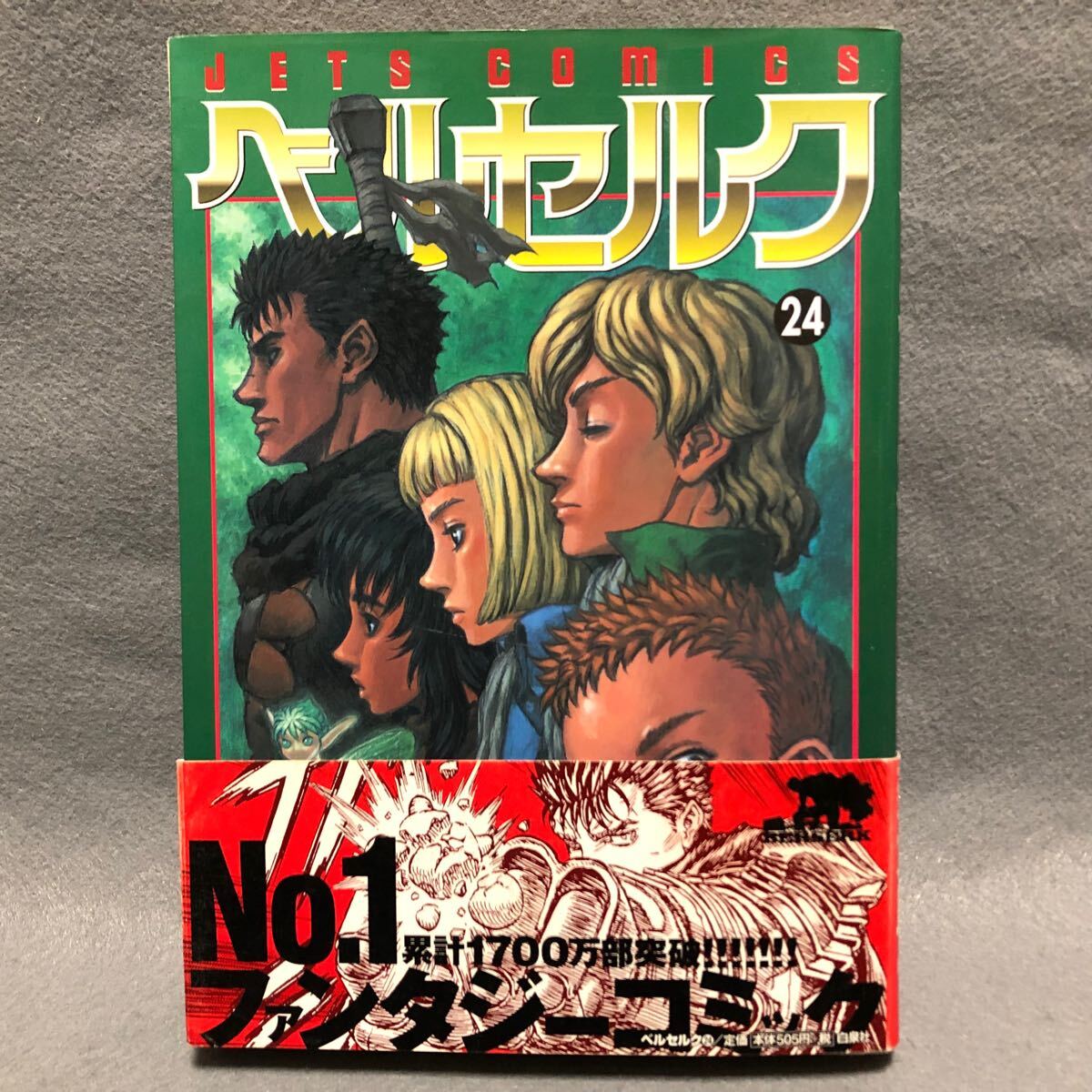 BERSERK ベルセルク 24巻 初版本 三浦建太郎「帯あり 白泉社 JETS