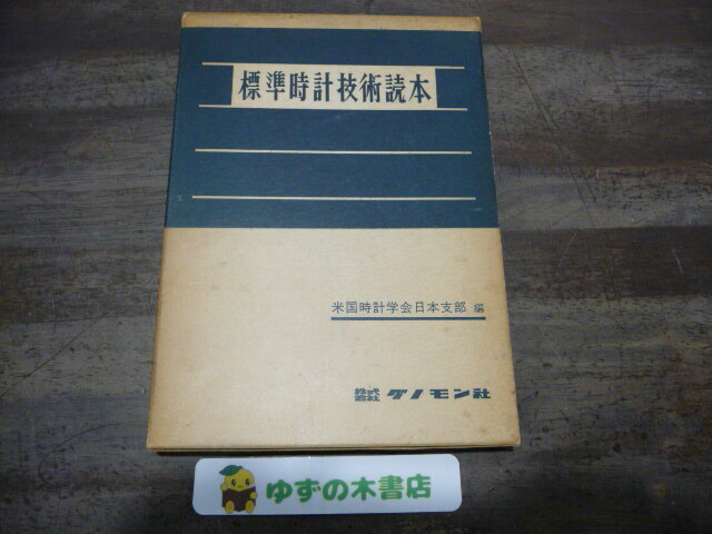 希少】 グノモン社 標準時計技術読本 米国時計学会日本支部編 函入り
