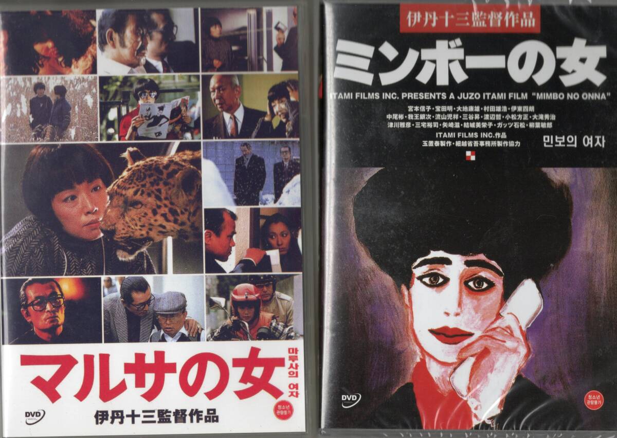 伊丹十三監督003-010□マルサの女 (1987)、ミンボーの女（1993
